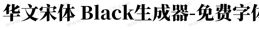 华文宋体 Black生成器字体转换